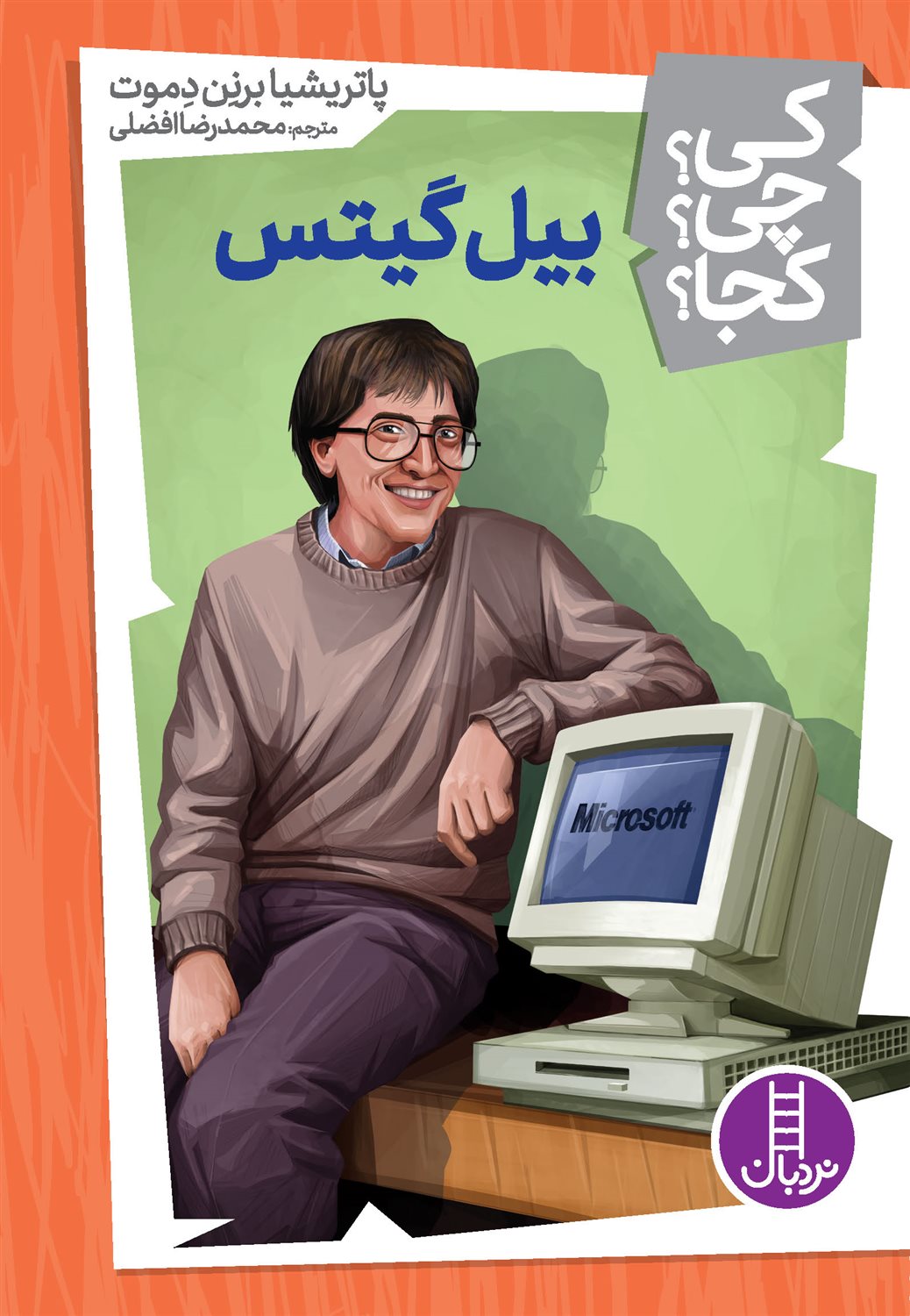 کی؟ چی؟ کجا؟ (بیل گیتس)
