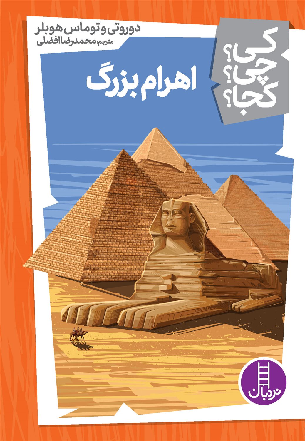 کی؟ چی؟ کجا؟ (اهرام بزرگ)