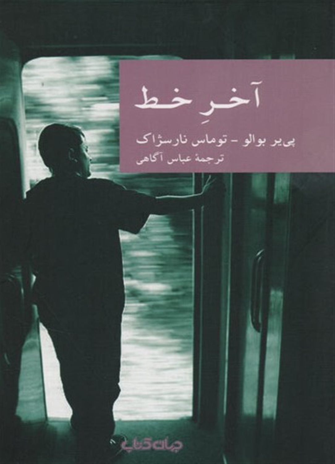 آخر خط