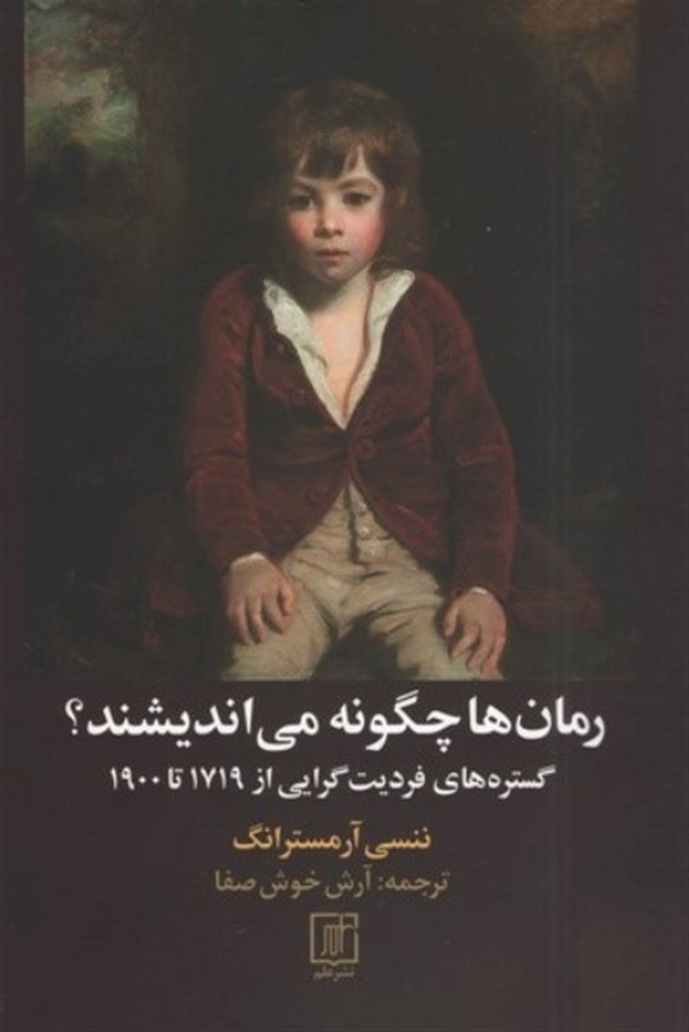 رمان ها چگونه می اندیشند؟