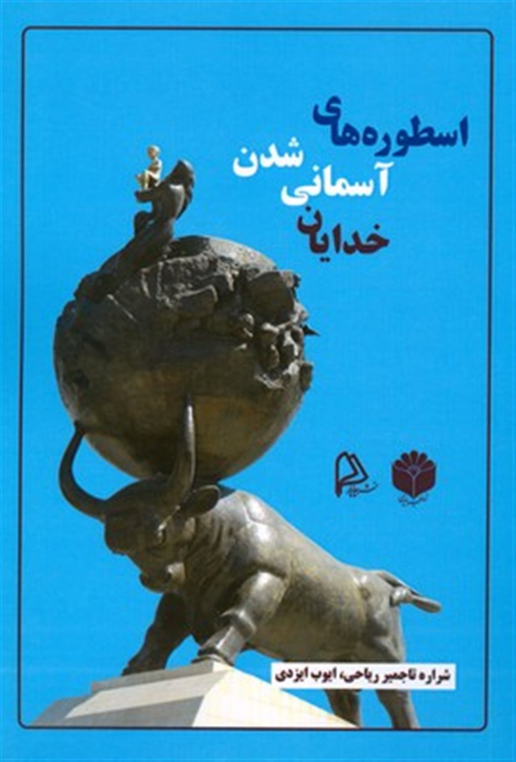 اسطوره های آسمانی شدن خدایان