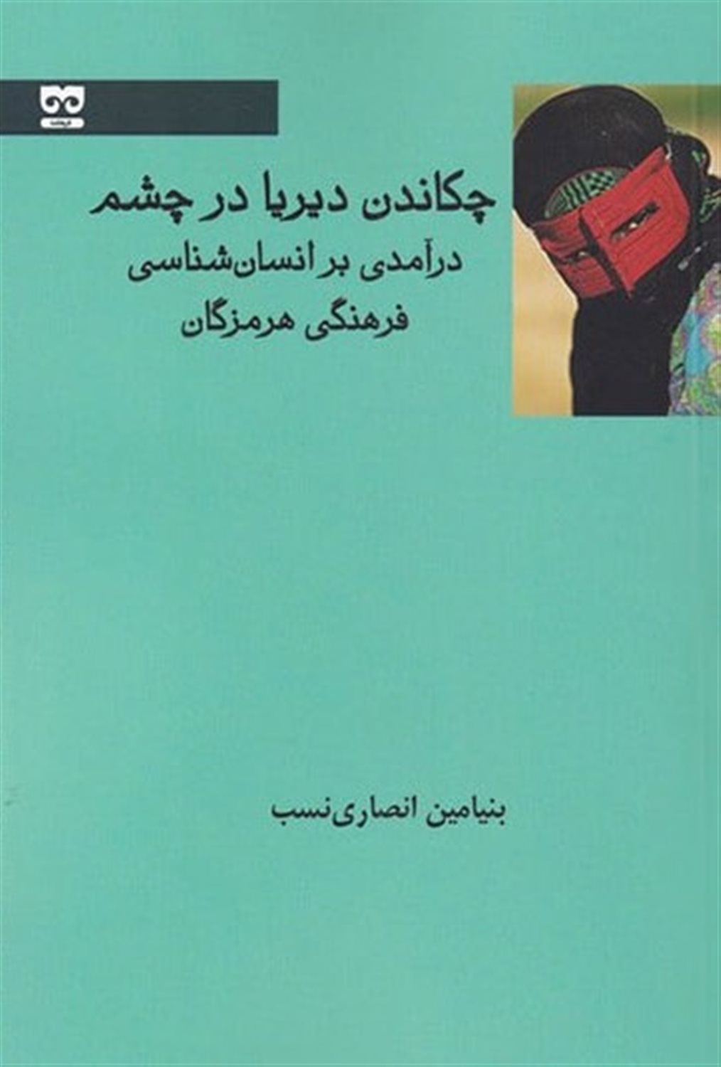 چکاندن دیریا در چشم