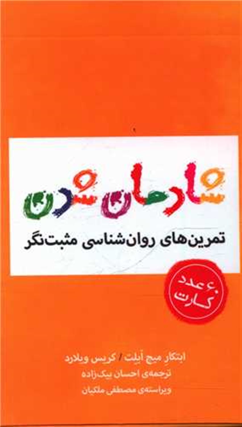 شادمان شدن (60 عدد کارت)