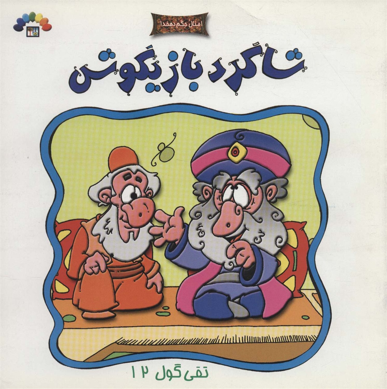 تقی گول12