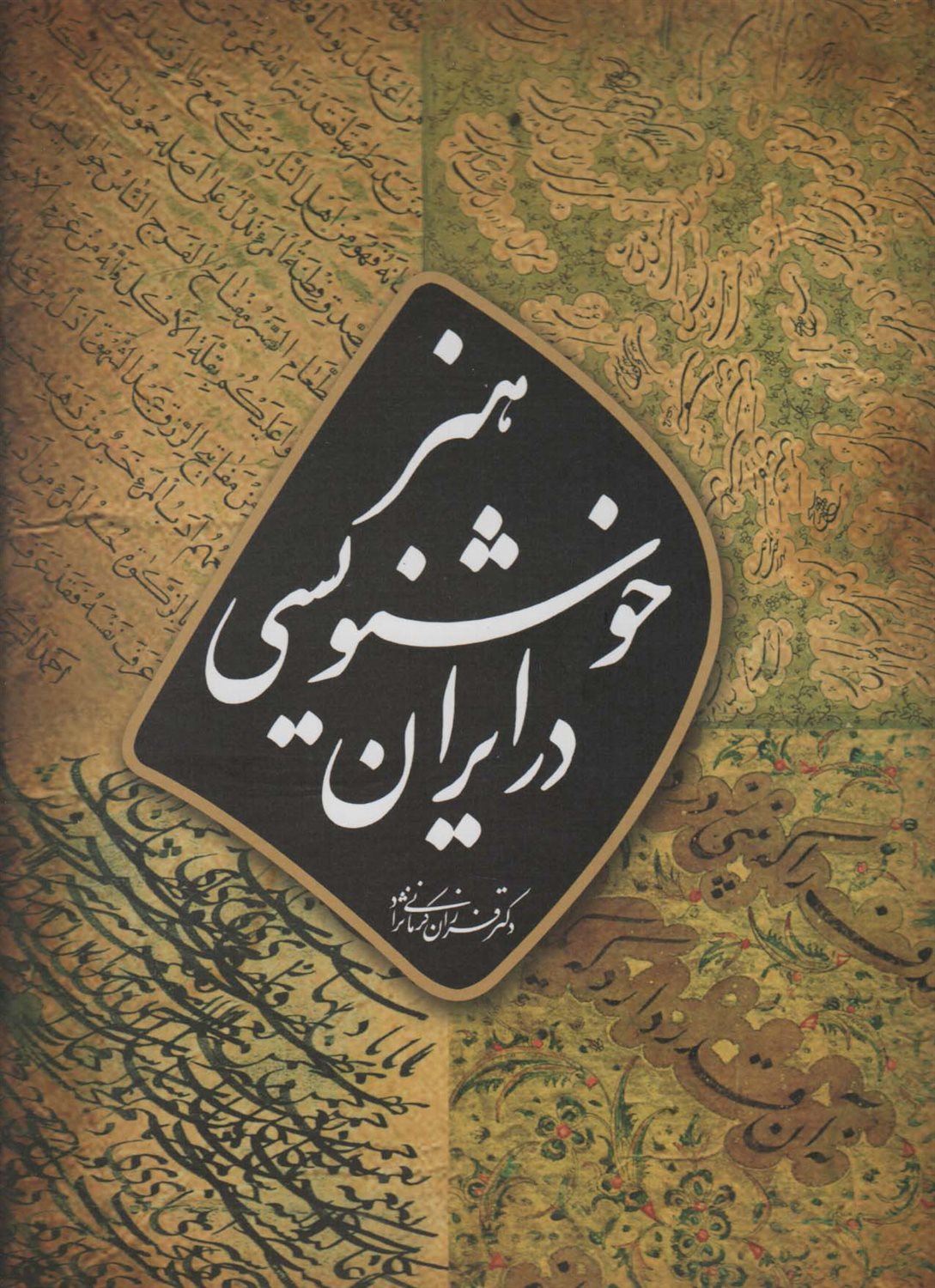 هنر خوشنویسی در ایران 