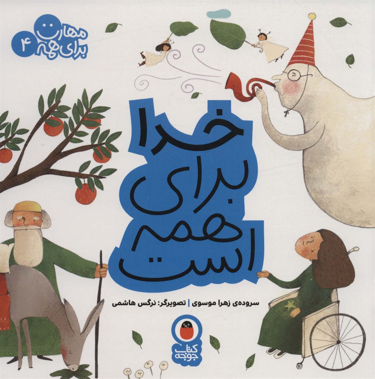 مهارت برای همه 4 (خدا برای همه است)