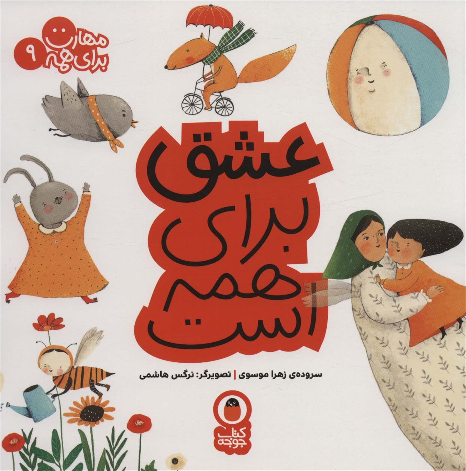 مهارت برای همه 9 (عشق برای همه است)