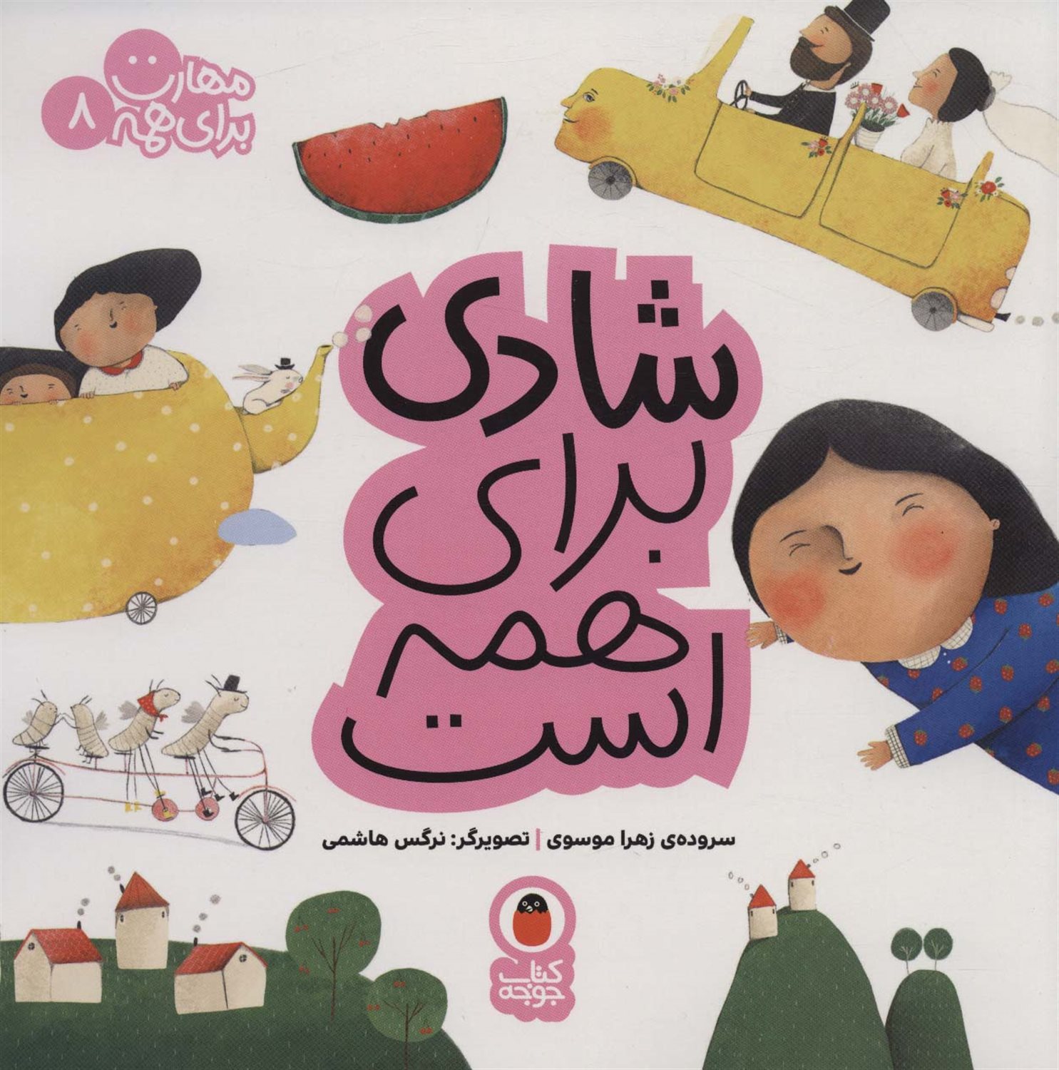 مهارت برای همه 8 (شادی برای همه است)