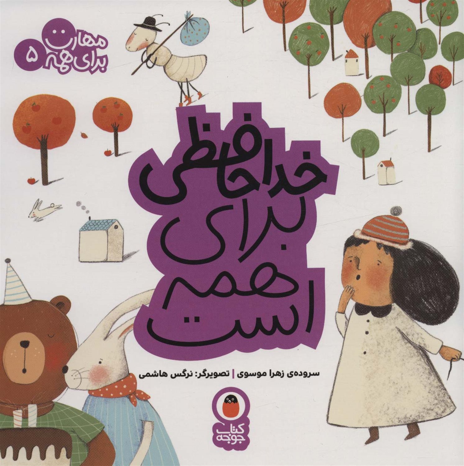 مهارت برای همه 5 (خداحافظی برای همه است)