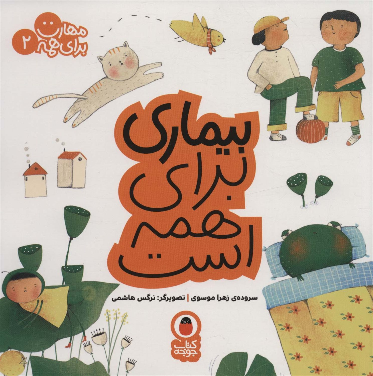 مهارت برای همه 2 (بیماری برای همه است)