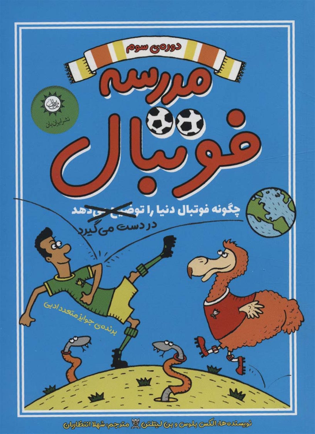 مدرسه فوتبال (دوره‌ی سوم)