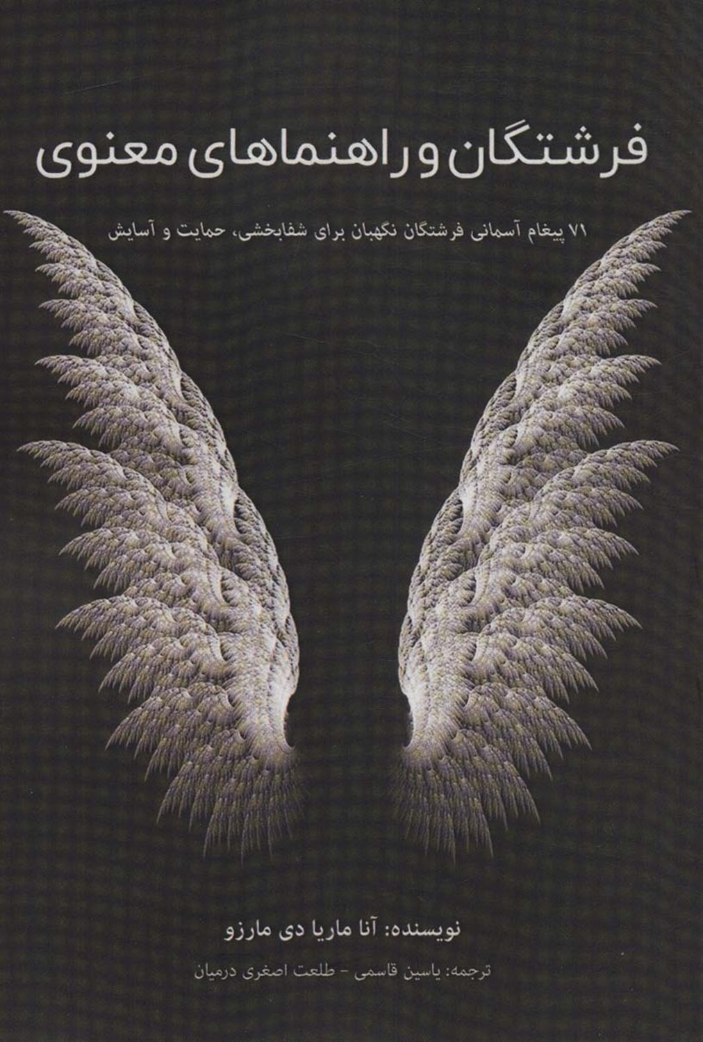 فرشتگان و راهنماهای معنوی 