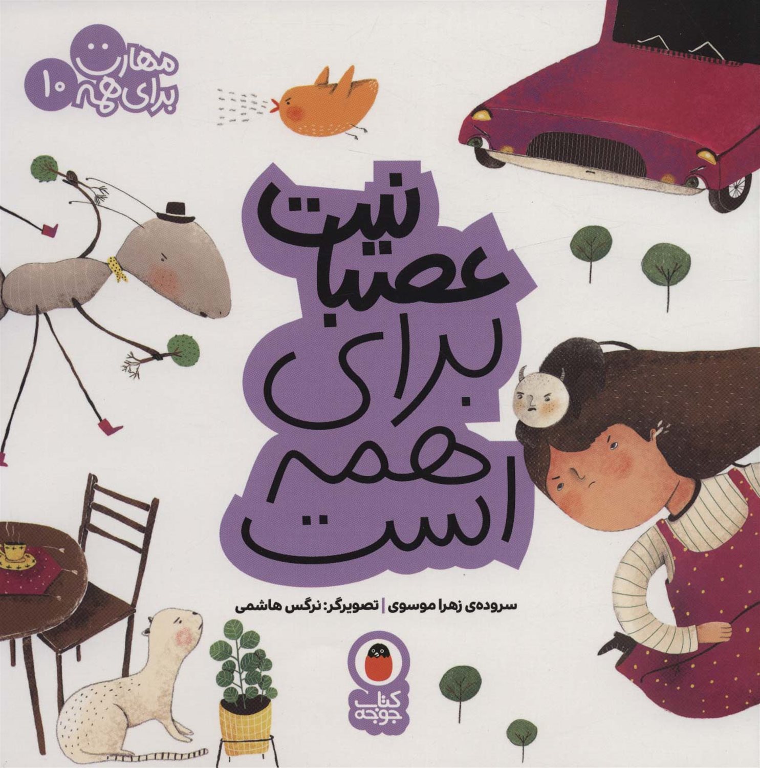 مهارت برای همه 10 (عصبانیت برای همه است)