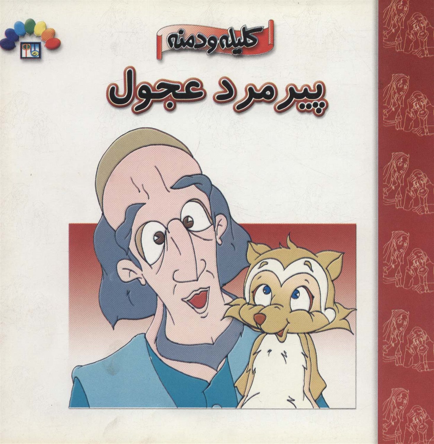 کلیله و دمنه (پیرمرد عجول)