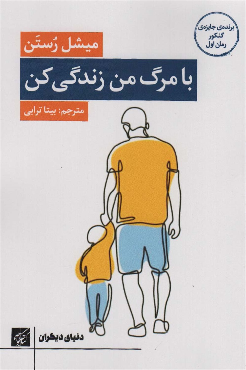 با مرگ من زندگی کن 