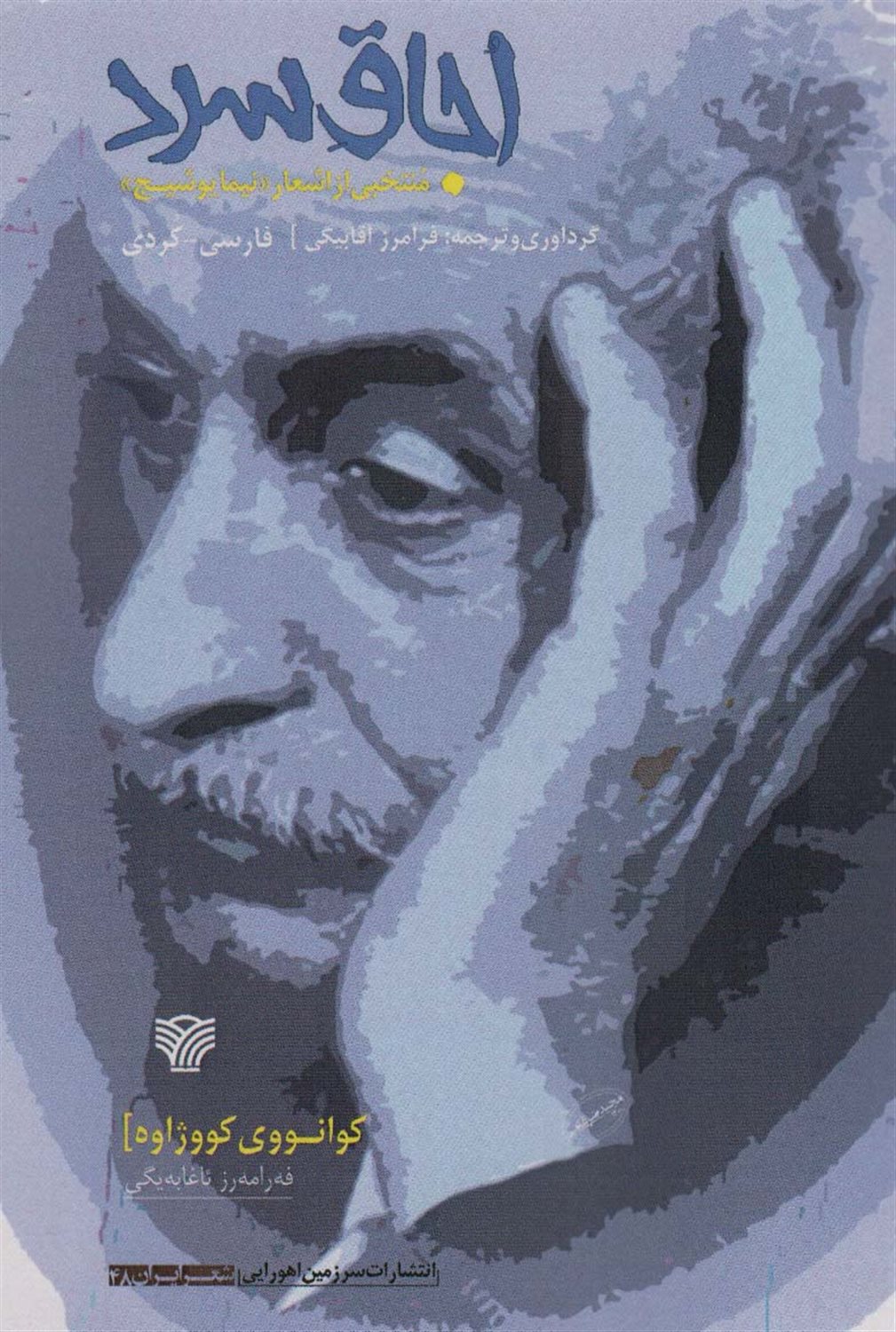 اجاق سرد 