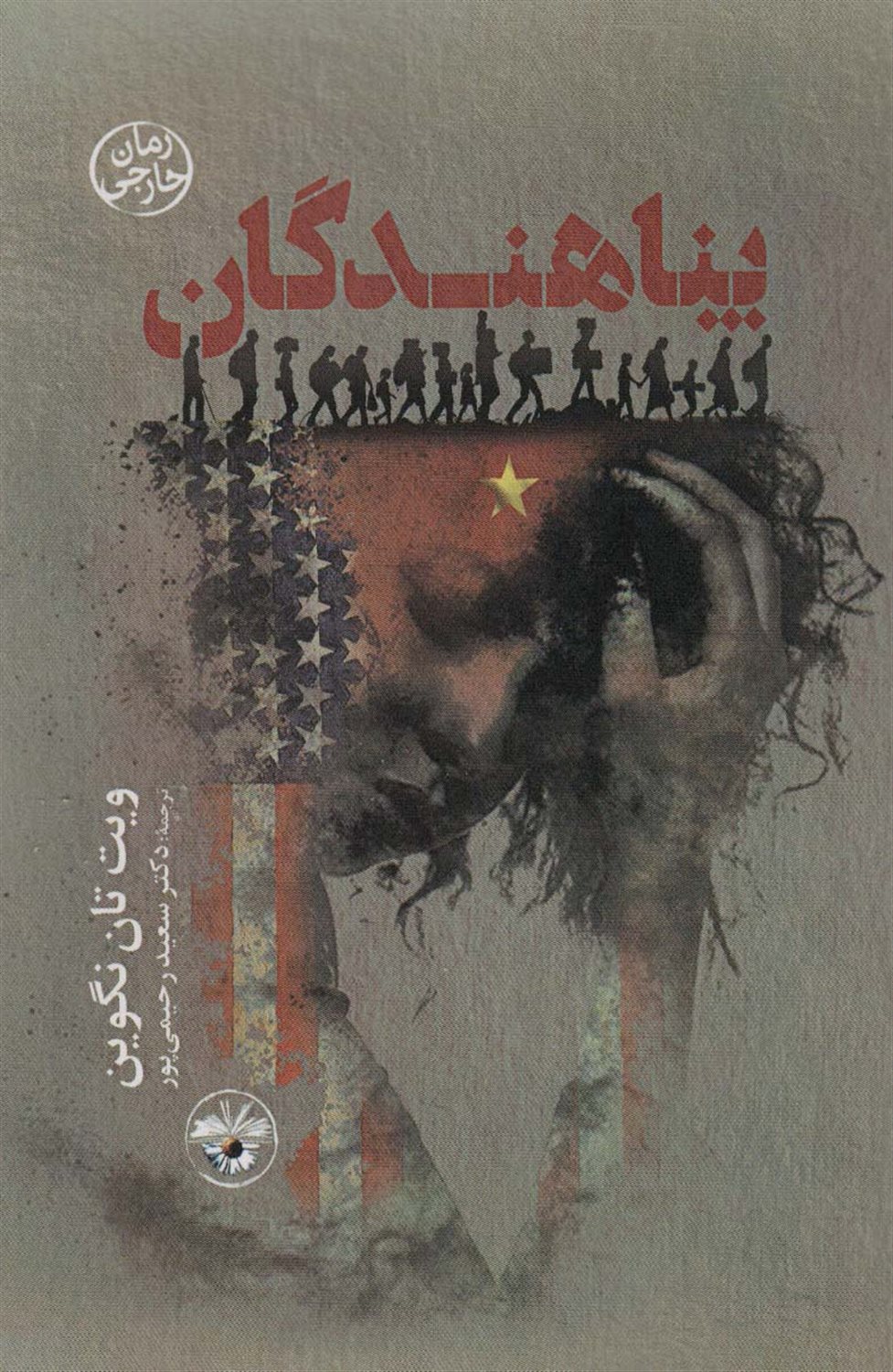 پناهندگان