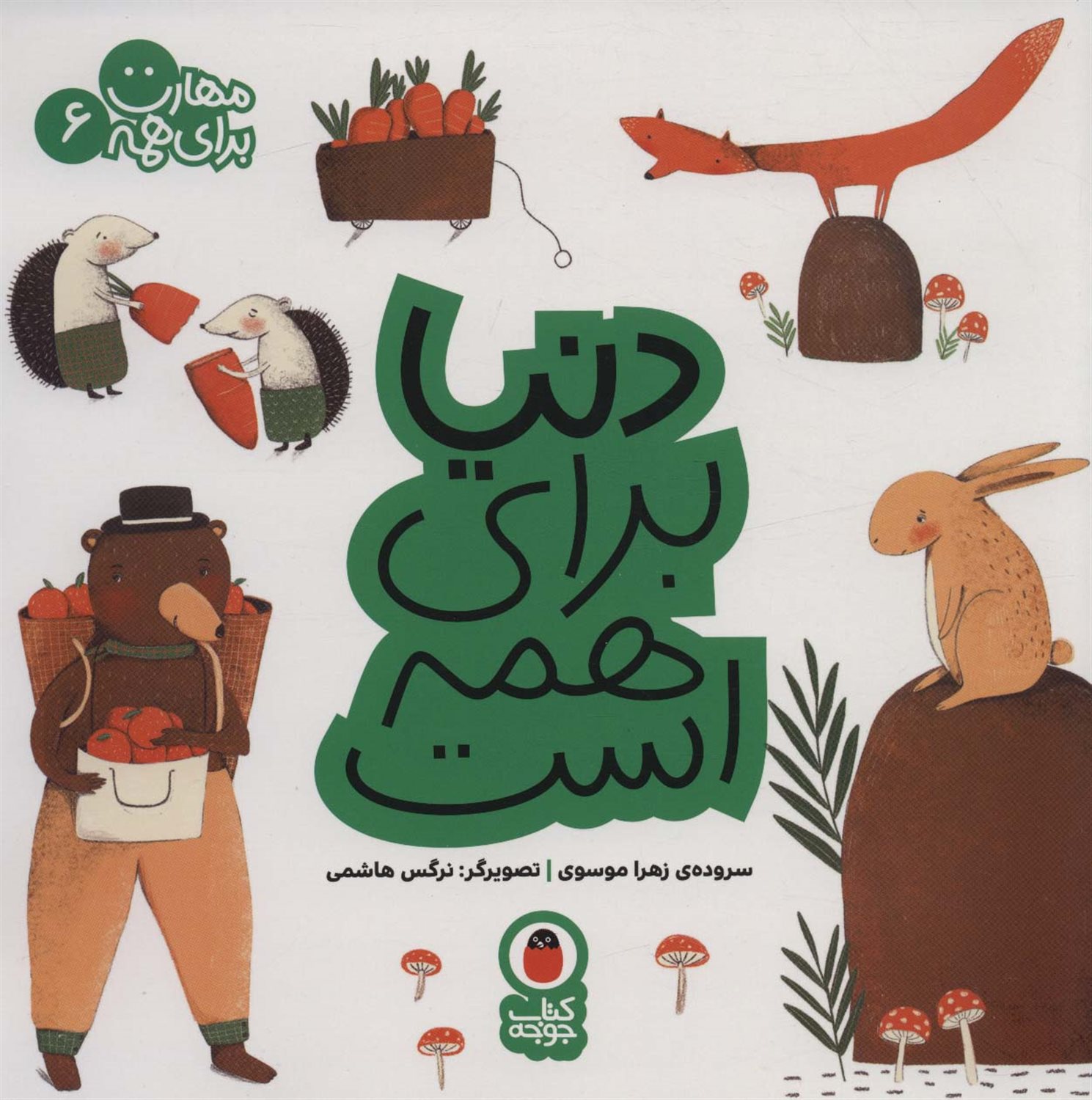 مهارت برای همه 6 (دنیا برای همه است)