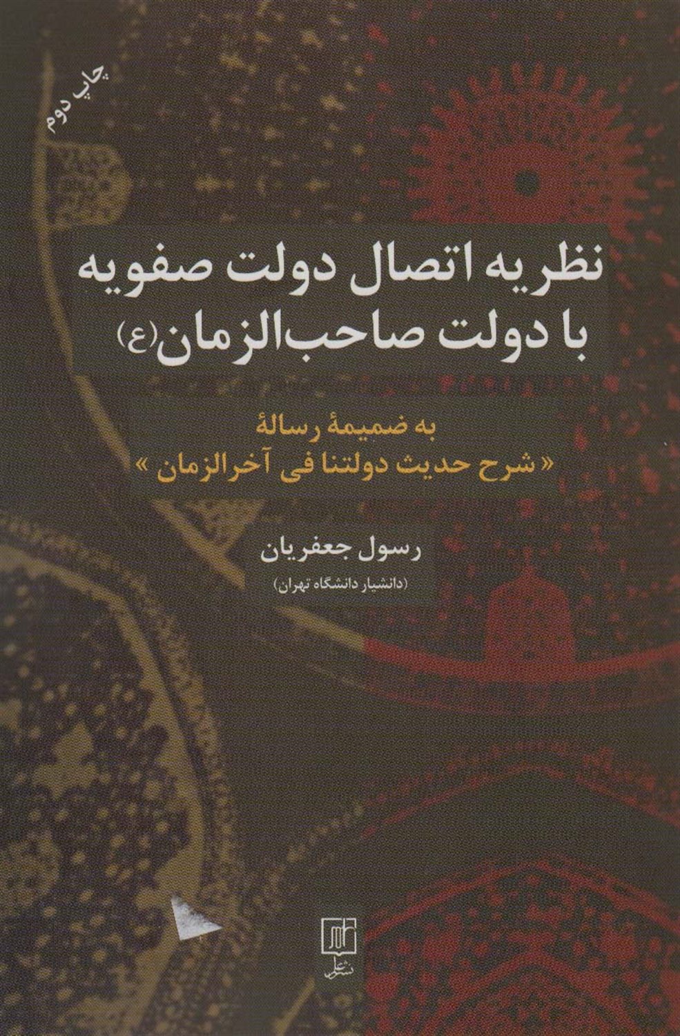 نظریه اتصال دولت صفویه با دولت صاحب الزمان (عج)