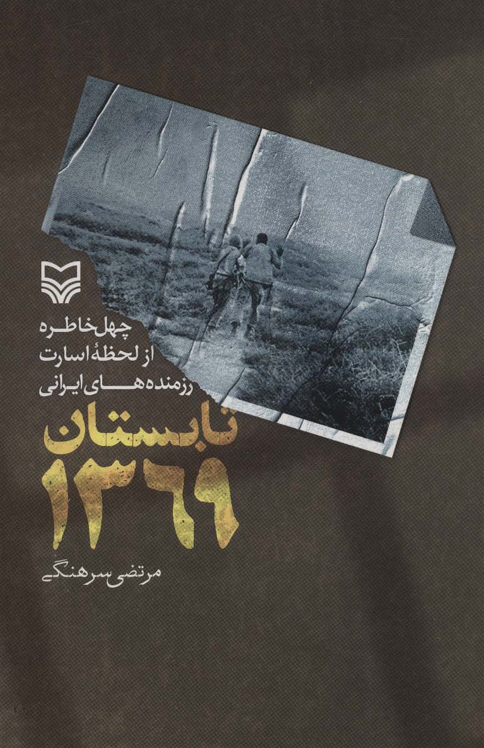 تابستان 1369 