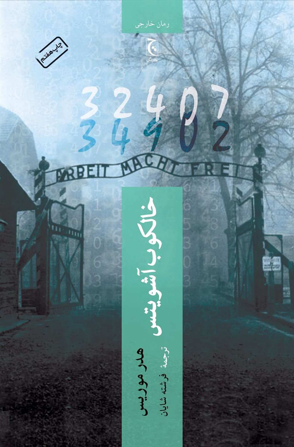 خالکوب آشویتس