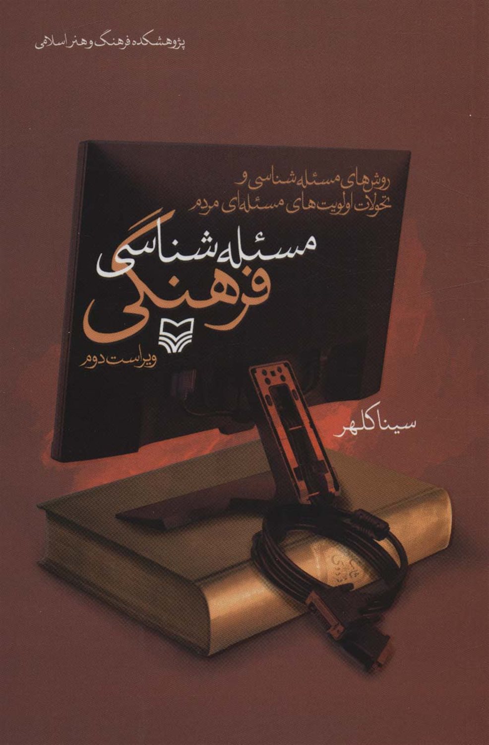 مسئله شناسی فرهنگی 