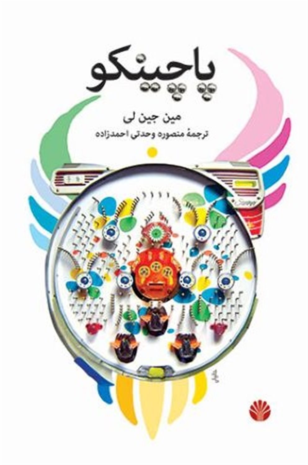 پاچینکو