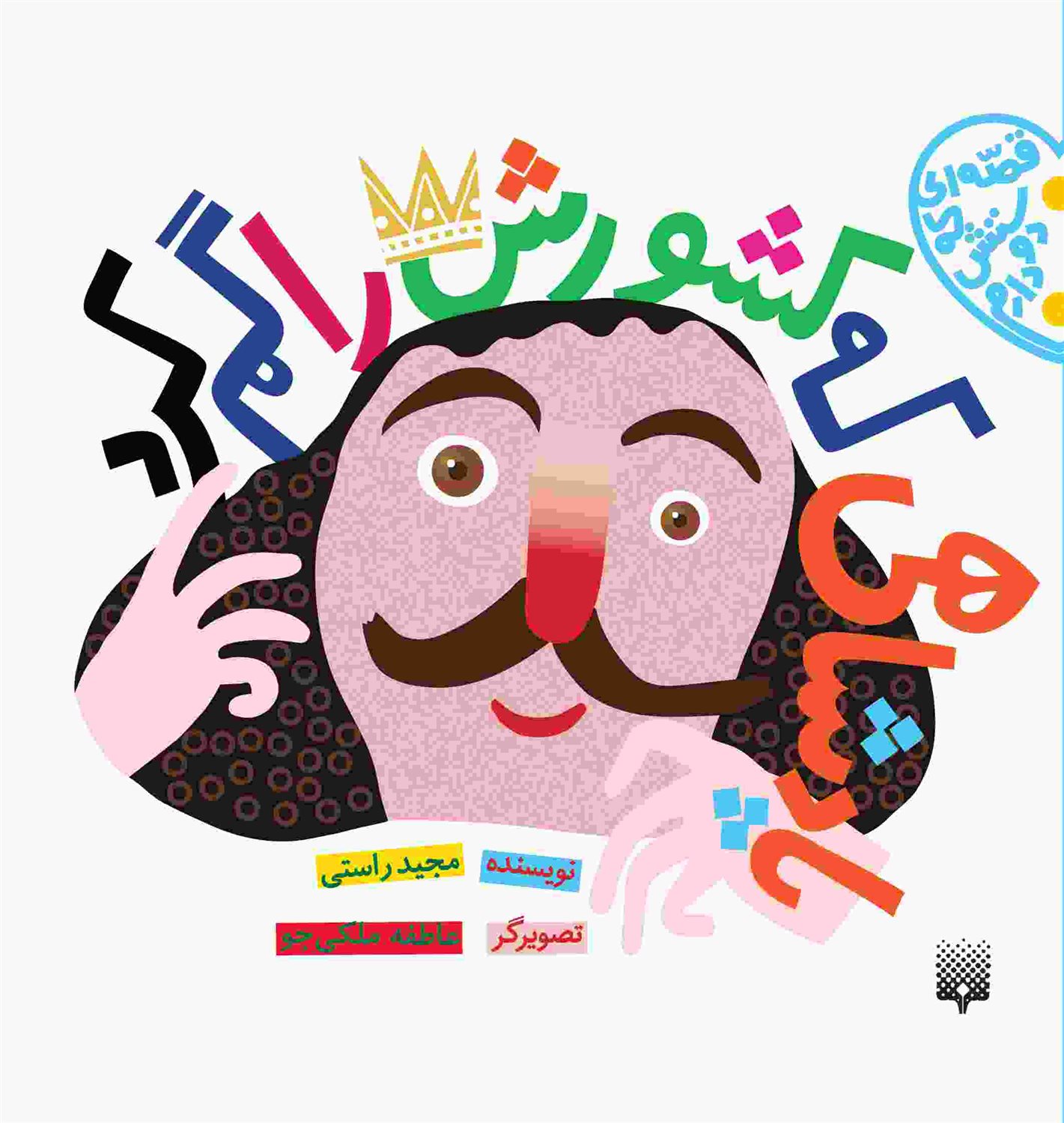 قصه ای که دوستش دارم