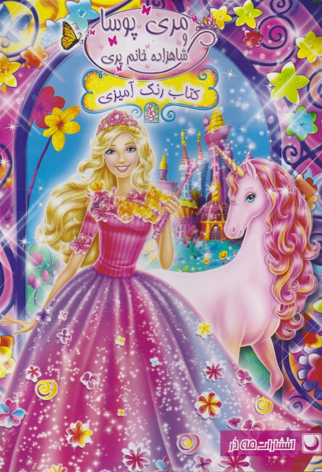 کتاب رنگ‌آمیزی (مری پوسا و شاهزاده خانم پری)