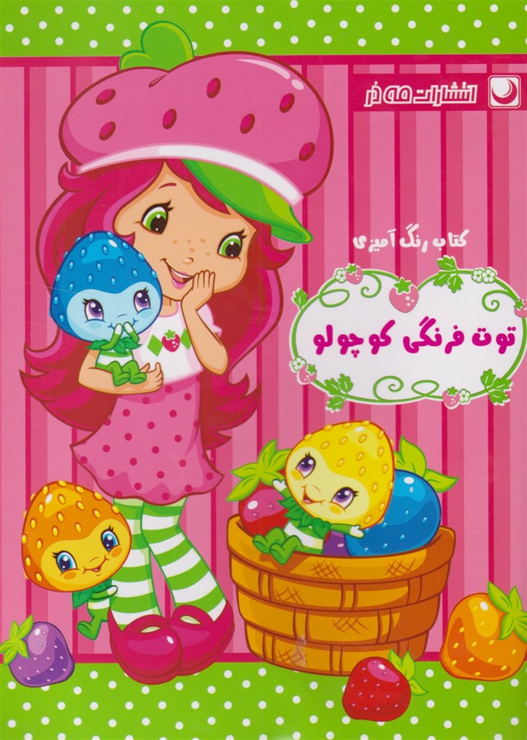 کتاب رنگ‌آمیزی (توت‌فرنگی کوچولو)