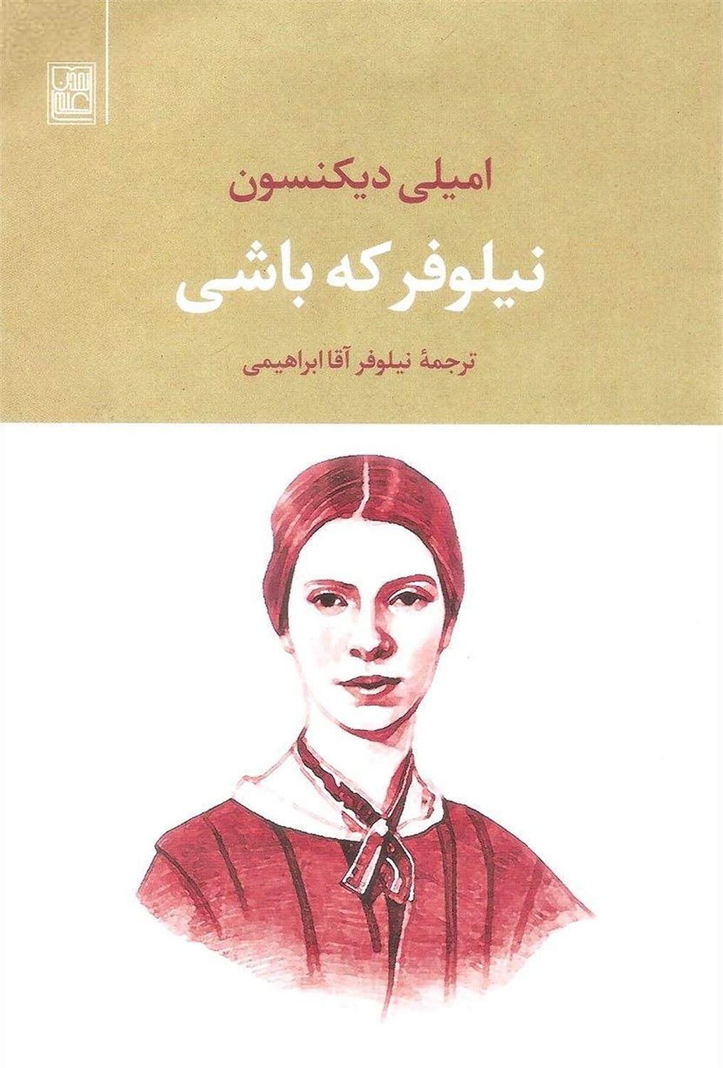 نیلوفر که باشی 