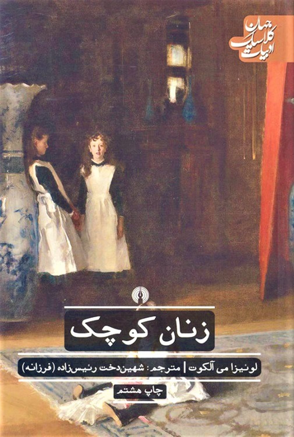 زنان کوچک