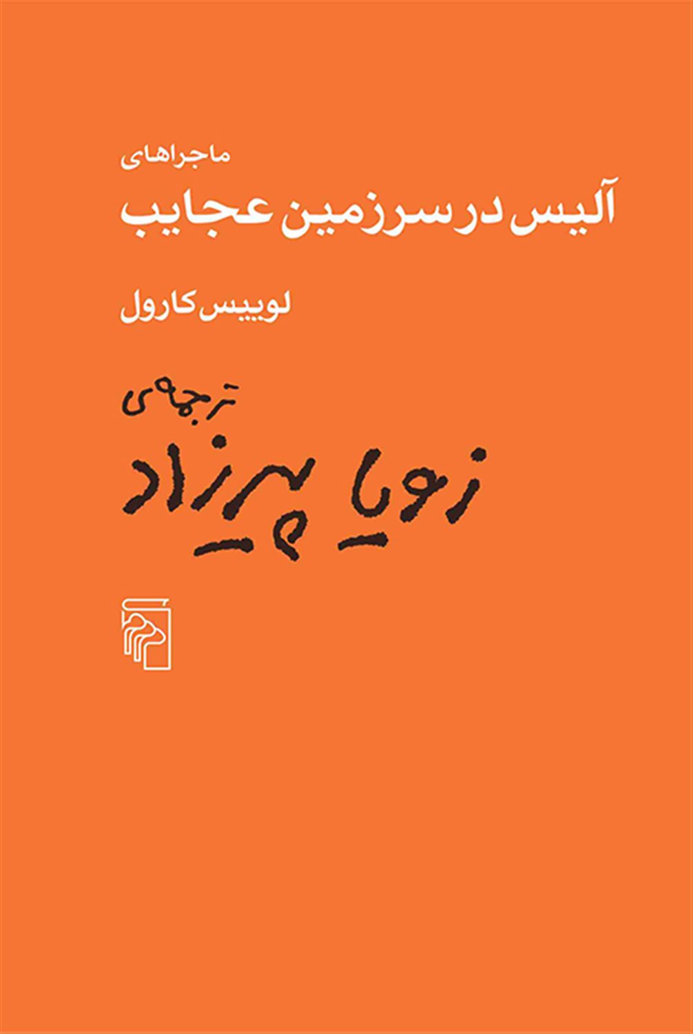 ماجراهای آلیس در سرزمین عجایب