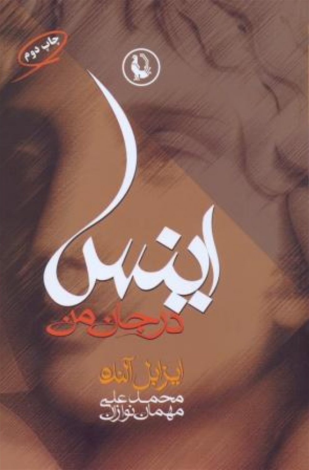 اینس در جان من