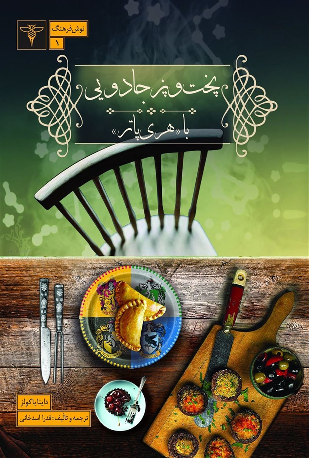 پخت و پز جادویی با "هری پاتر"