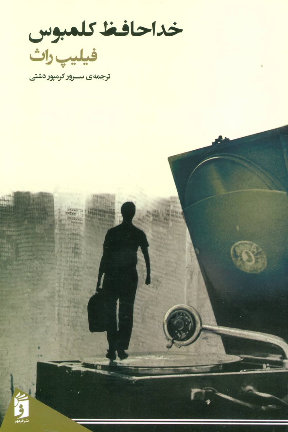 خداحافظ کلمبوس