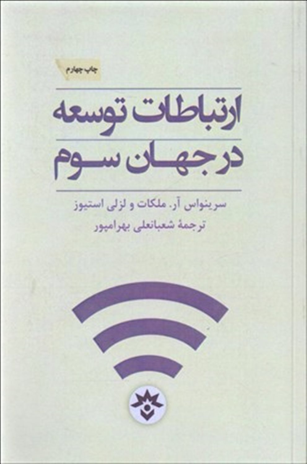 ارتباطات توسعه در جهان سوم