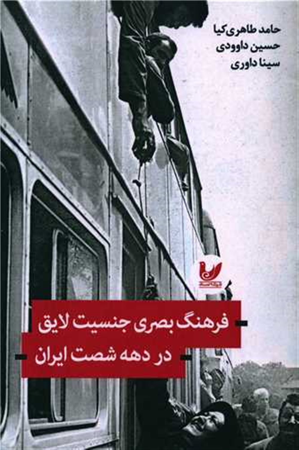 فرهنگ بصری جنسیت لایق در  دهه  شصت 