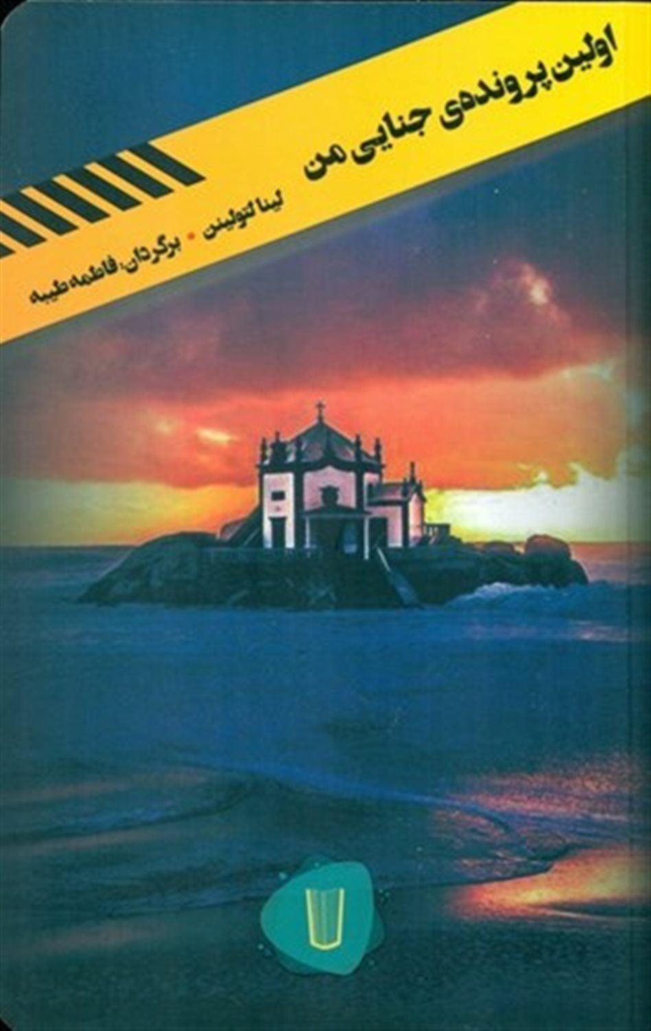 اولین پرونده ی جنایی من