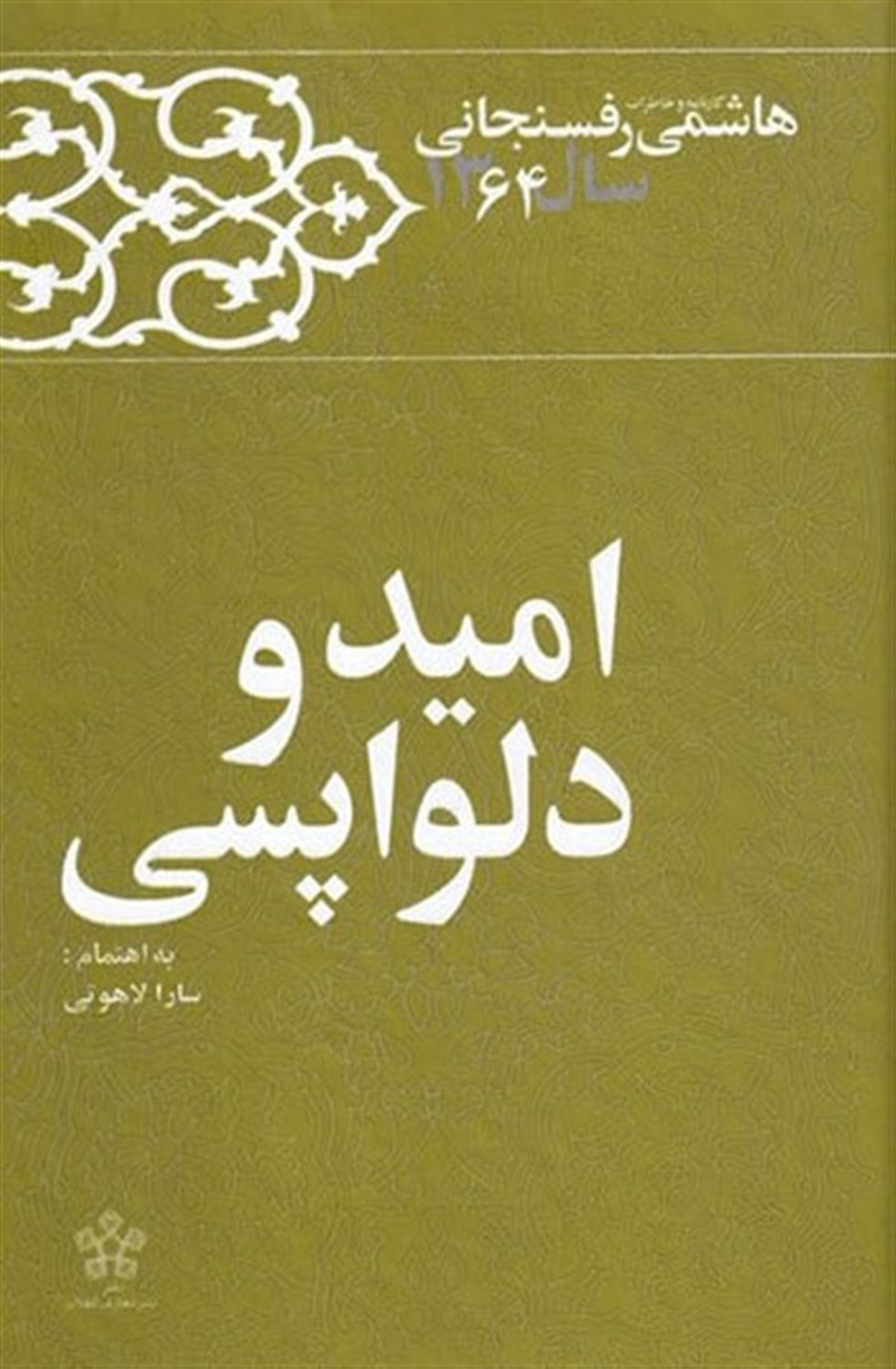 کارنامه و خاطرات هاشمی رفسنجانی (امید و دلواپسی)