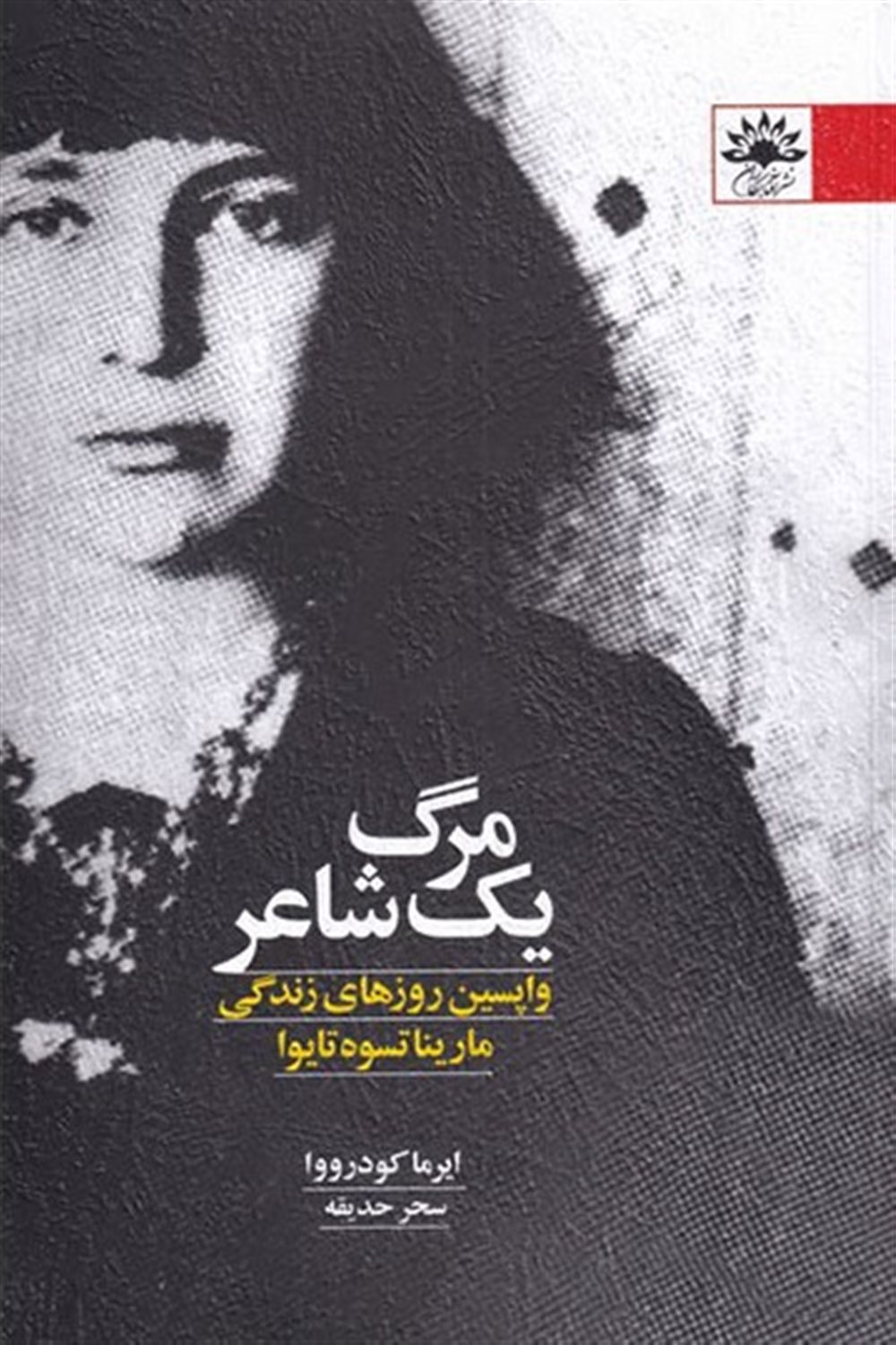 مرگ یک شاعر