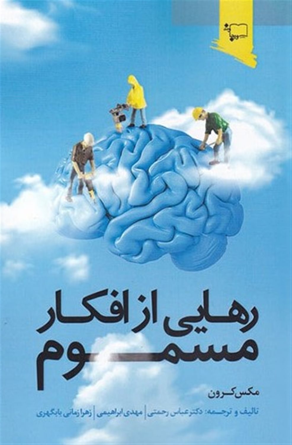 رهایی از افکار مسموم