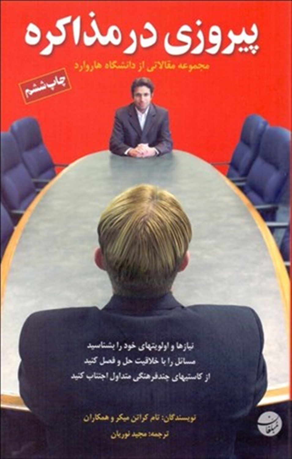 پیروزی در مذاکره