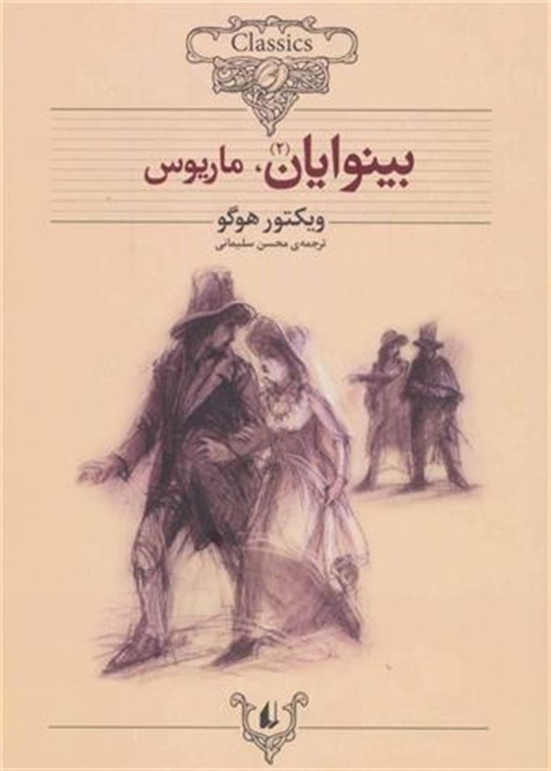 رمان‌های جاویدان جهان 13 (بینوایان 1)