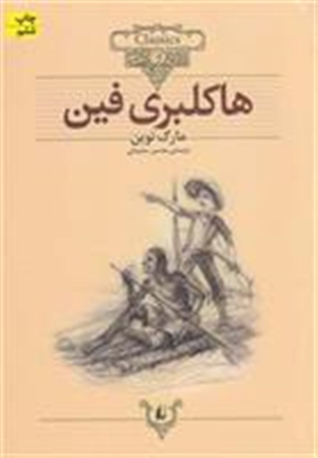 هاکلبری فین : متن کوتاه شده
