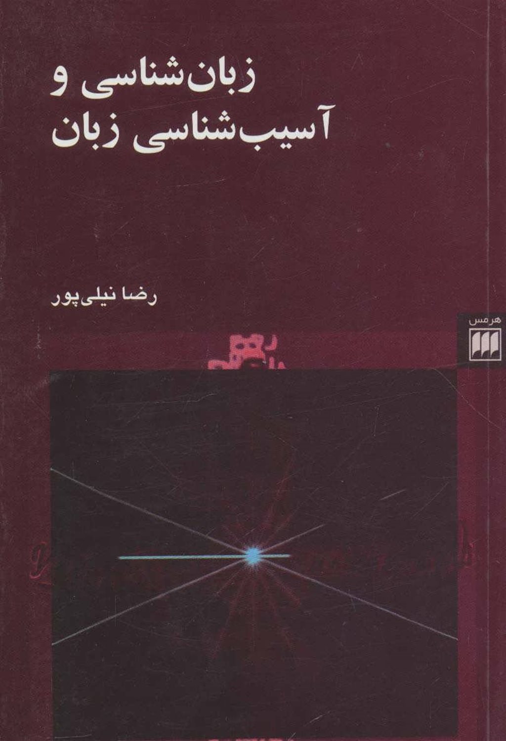 زبان شناسی و آسیب شناسی زبان
