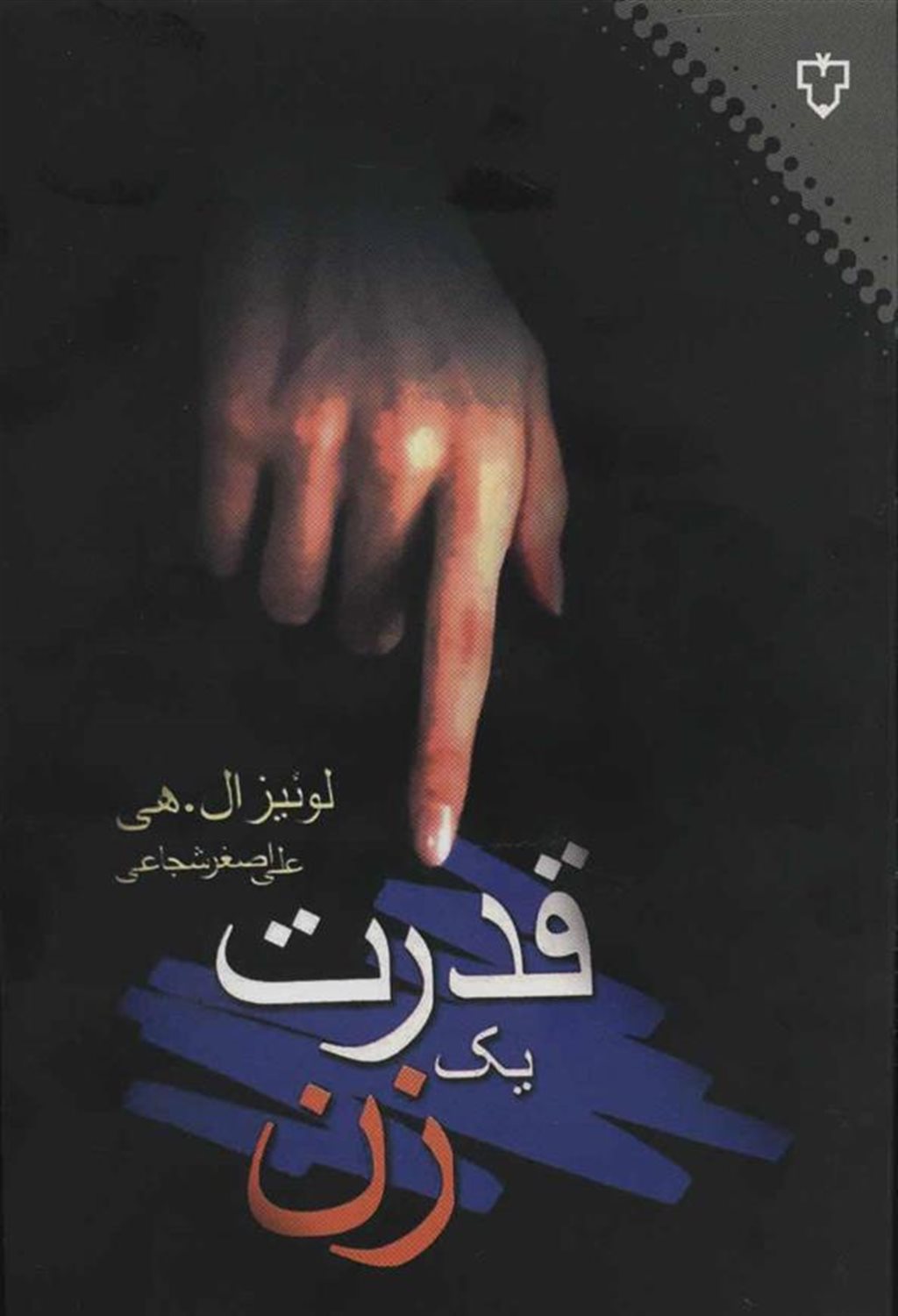 قدرت یک زن 