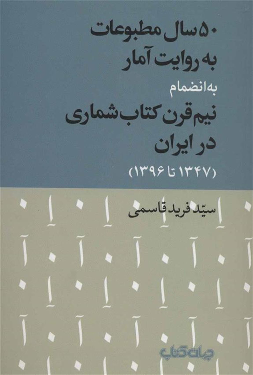 50 سال مطبوعات به روایت آمار