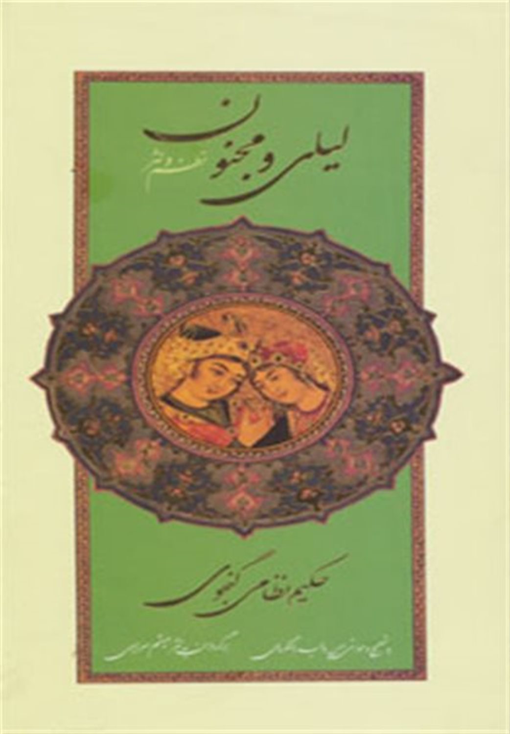 لیلی و مجنون