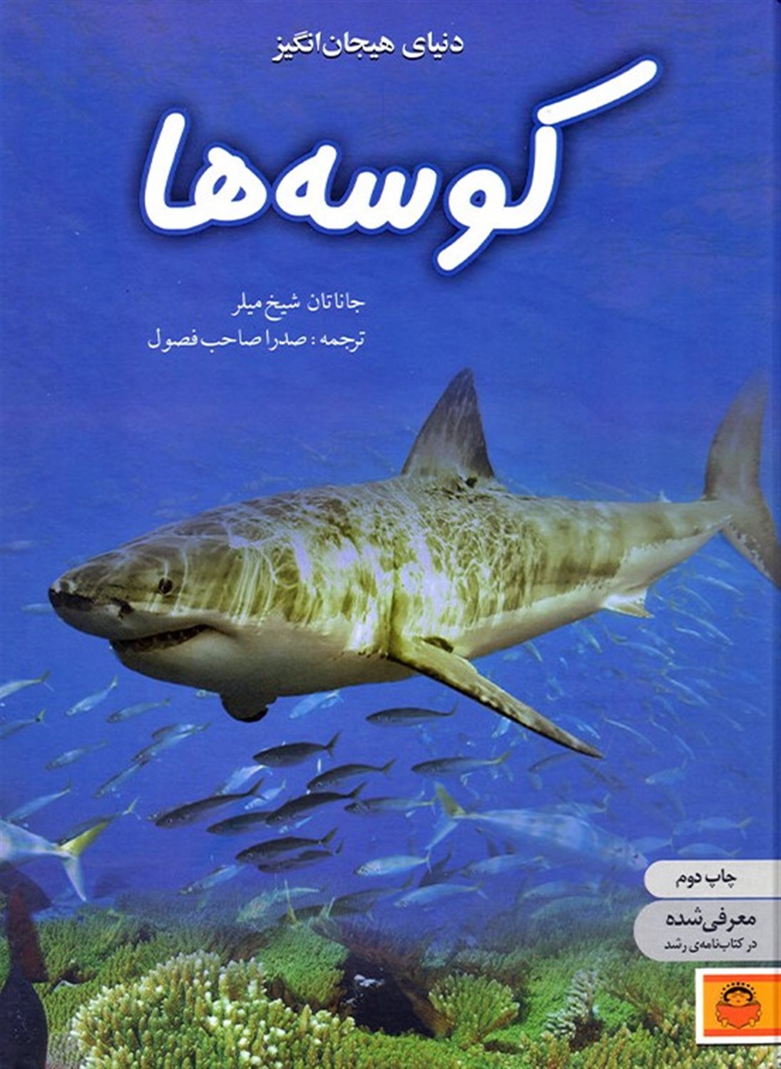 دنیای هیجان‌انگیز 5 (کوسه‌ها)